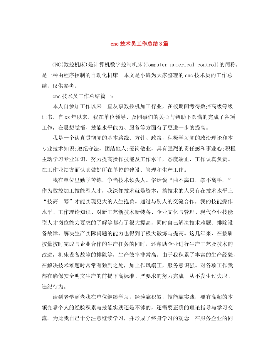 cnc技术员工作总结3篇_第1页