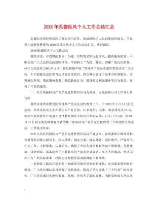 医德医风个人工作总结汇总