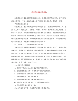 学校团支部的工作总结