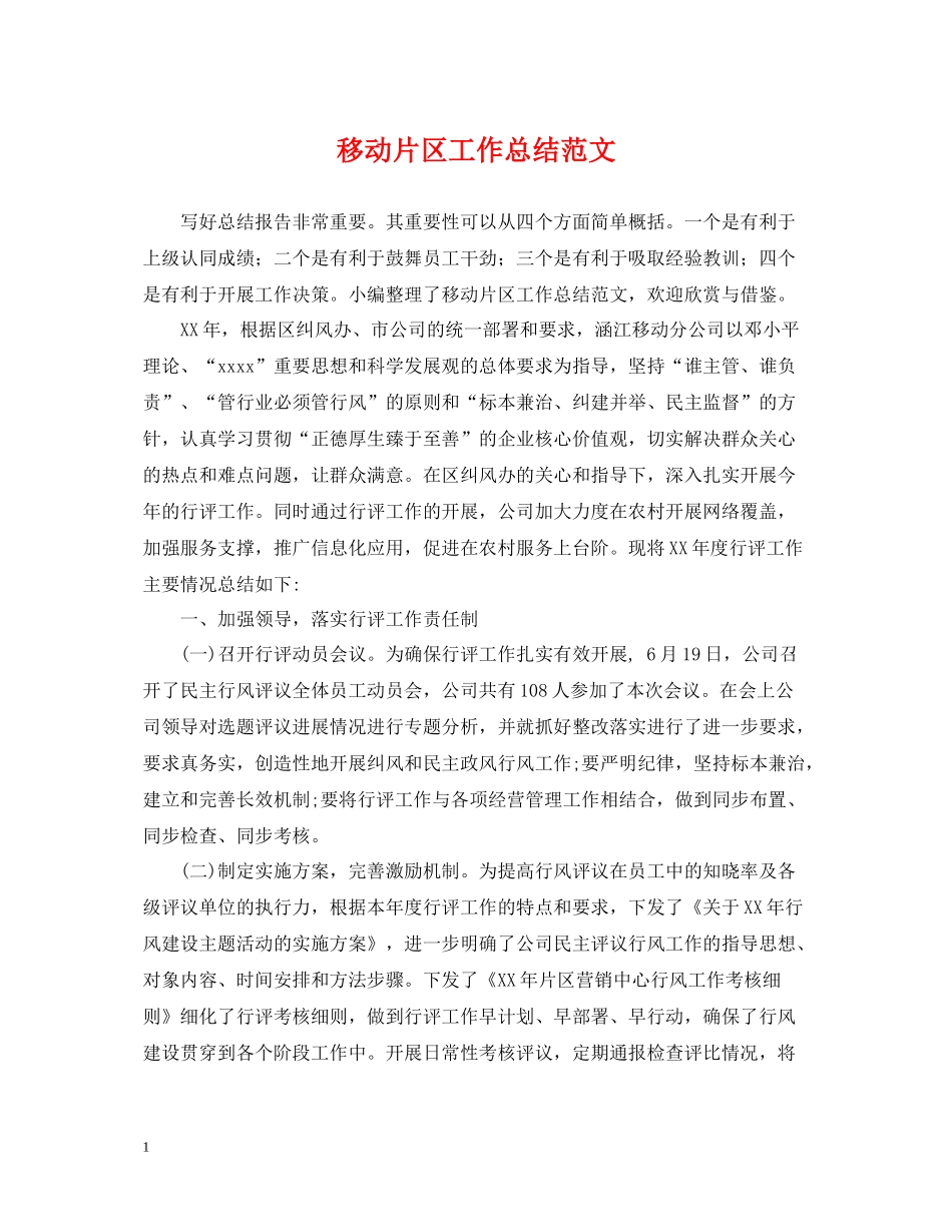移动片区工作总结范文_第1页
