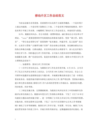 移动片区工作总结范文