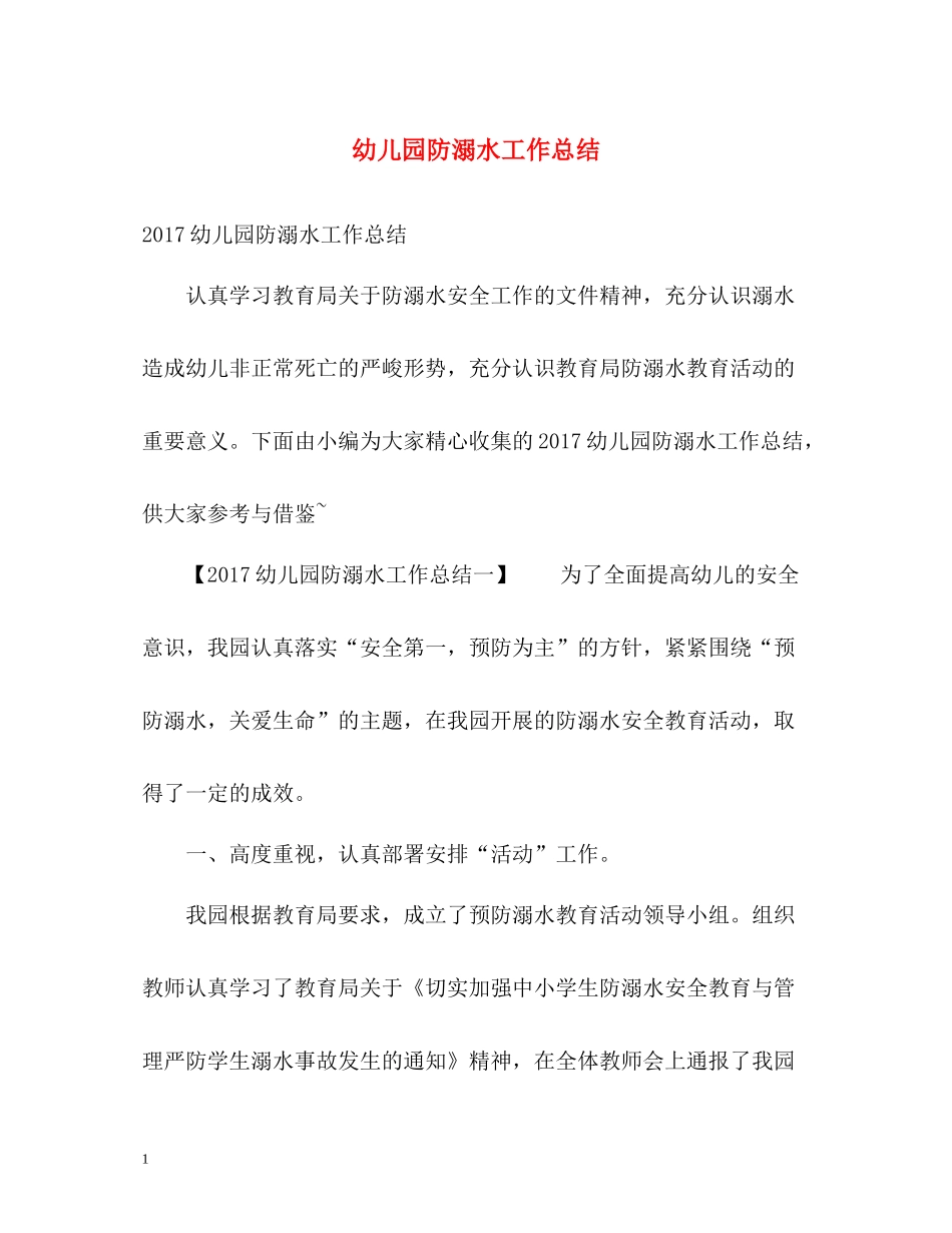 幼儿园防溺水工作总结_第1页