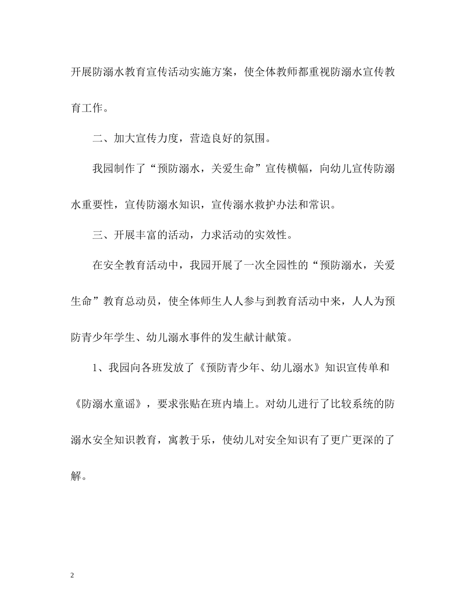 幼儿园防溺水工作总结_第2页