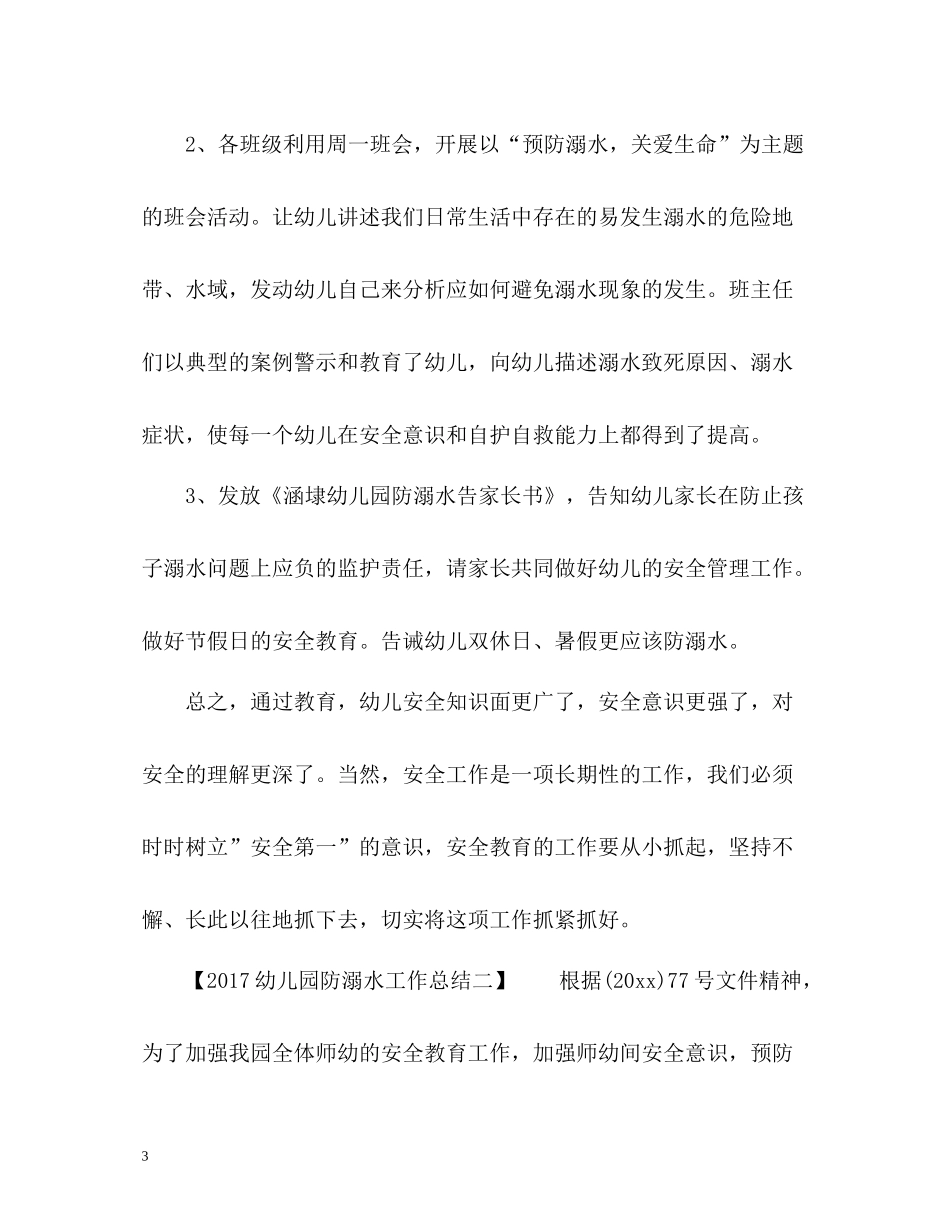 幼儿园防溺水工作总结_第3页