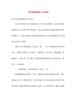 幼儿园防溺水工作总结