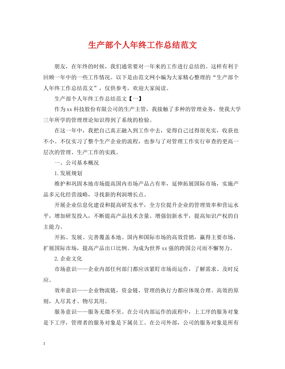 生产部个人年终工作总结范文2_第1页