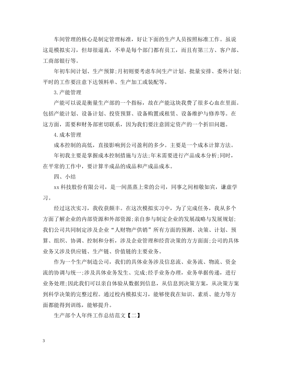 生产部个人年终工作总结范文2_第3页