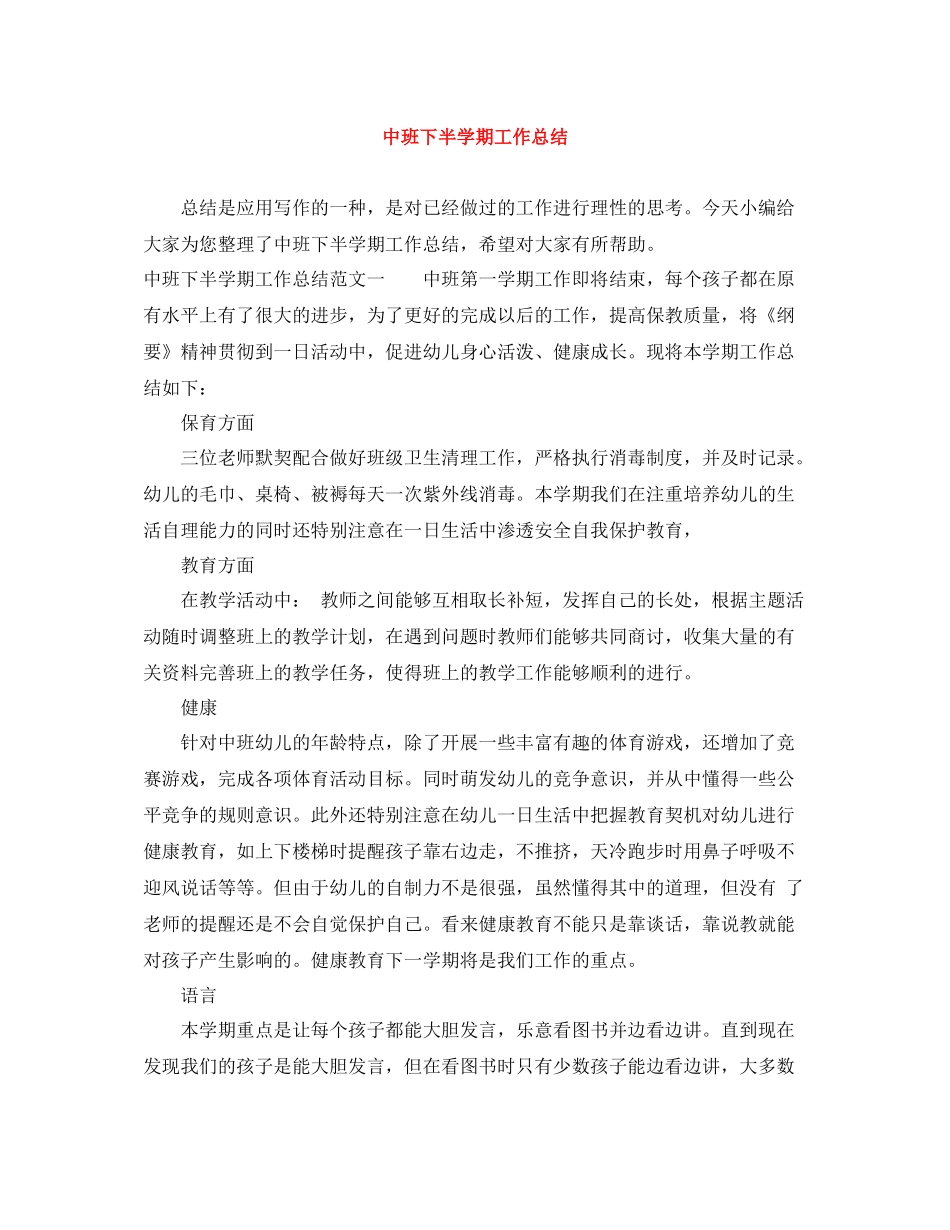 中班下半学期工作总结_第1页