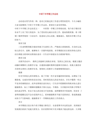 中班下半学期工作总结