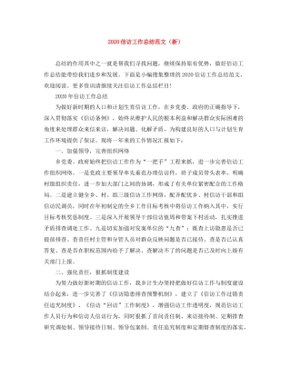 信访工作总结范文（新）