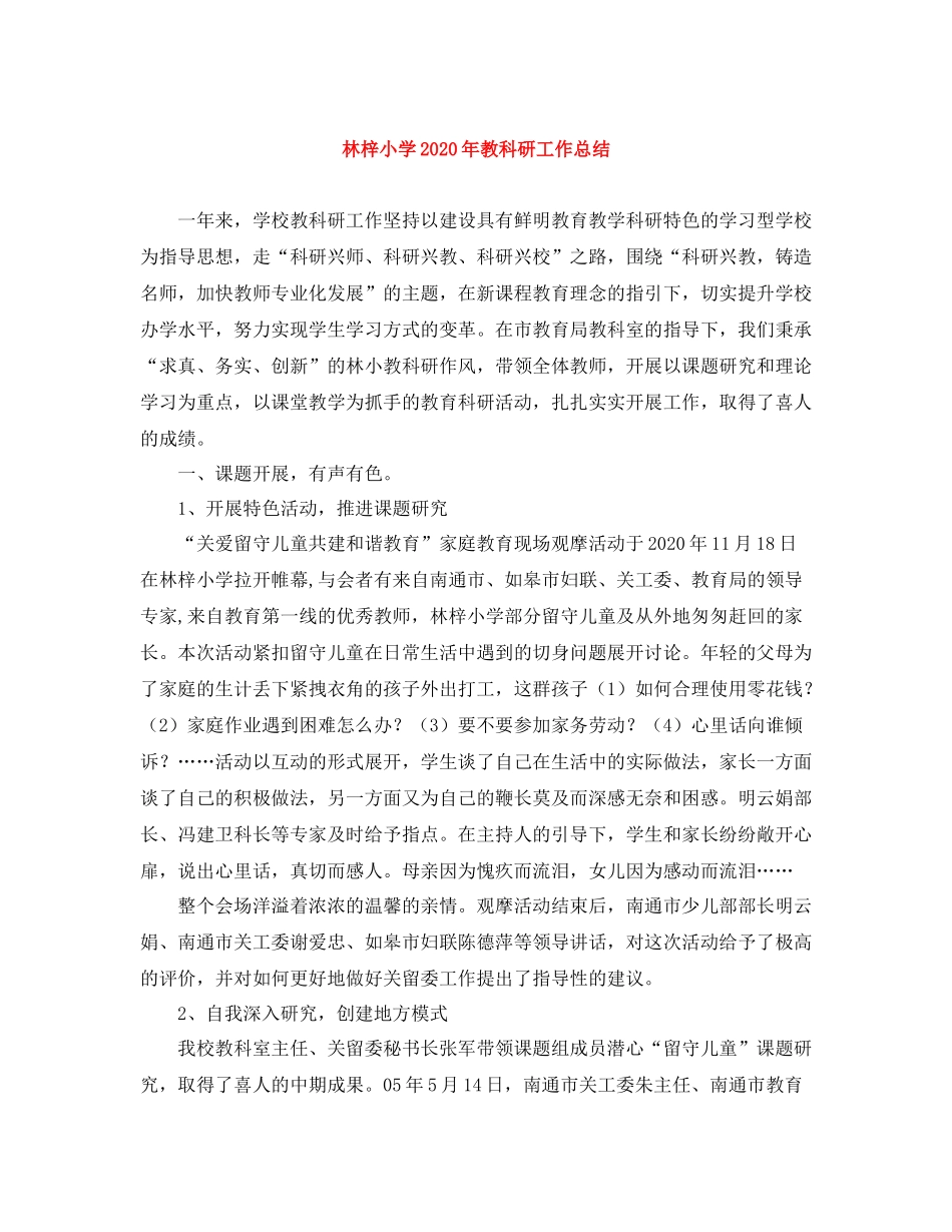 林梓小学年教科研工作总结_第1页