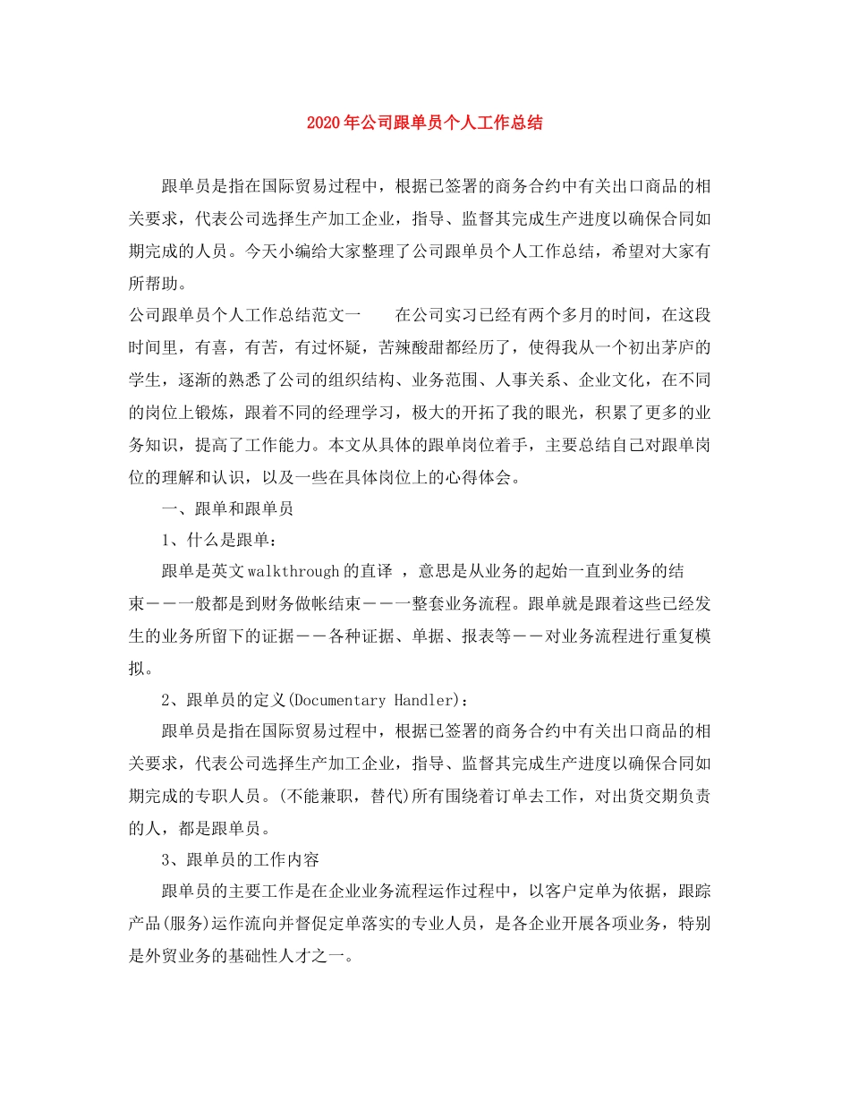 2020年公司跟单员个人工作总结_第1页