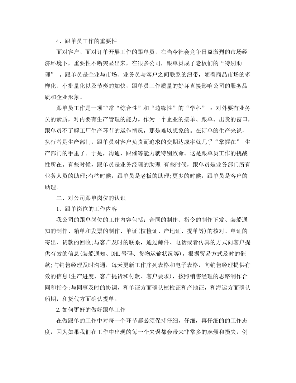 2020年公司跟单员个人工作总结_第2页