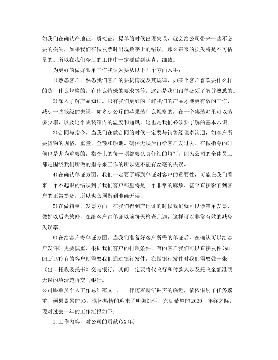 2020年公司跟单员个人工作总结_第3页