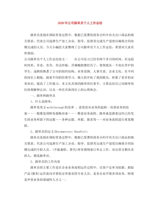 2020年公司跟单员个人工作总结