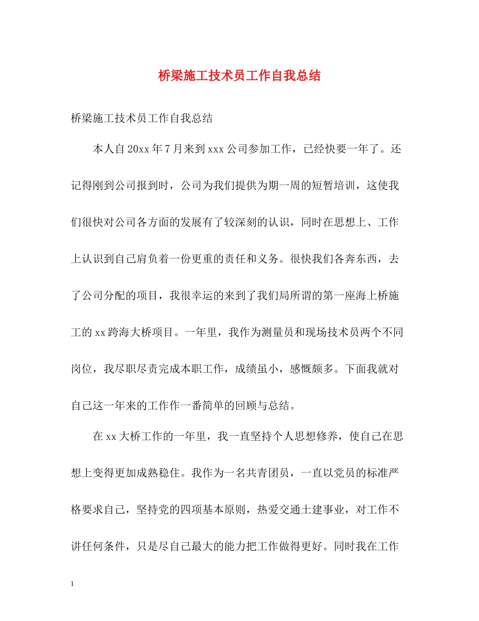 桥梁施工技术员工作自我总结_第1页