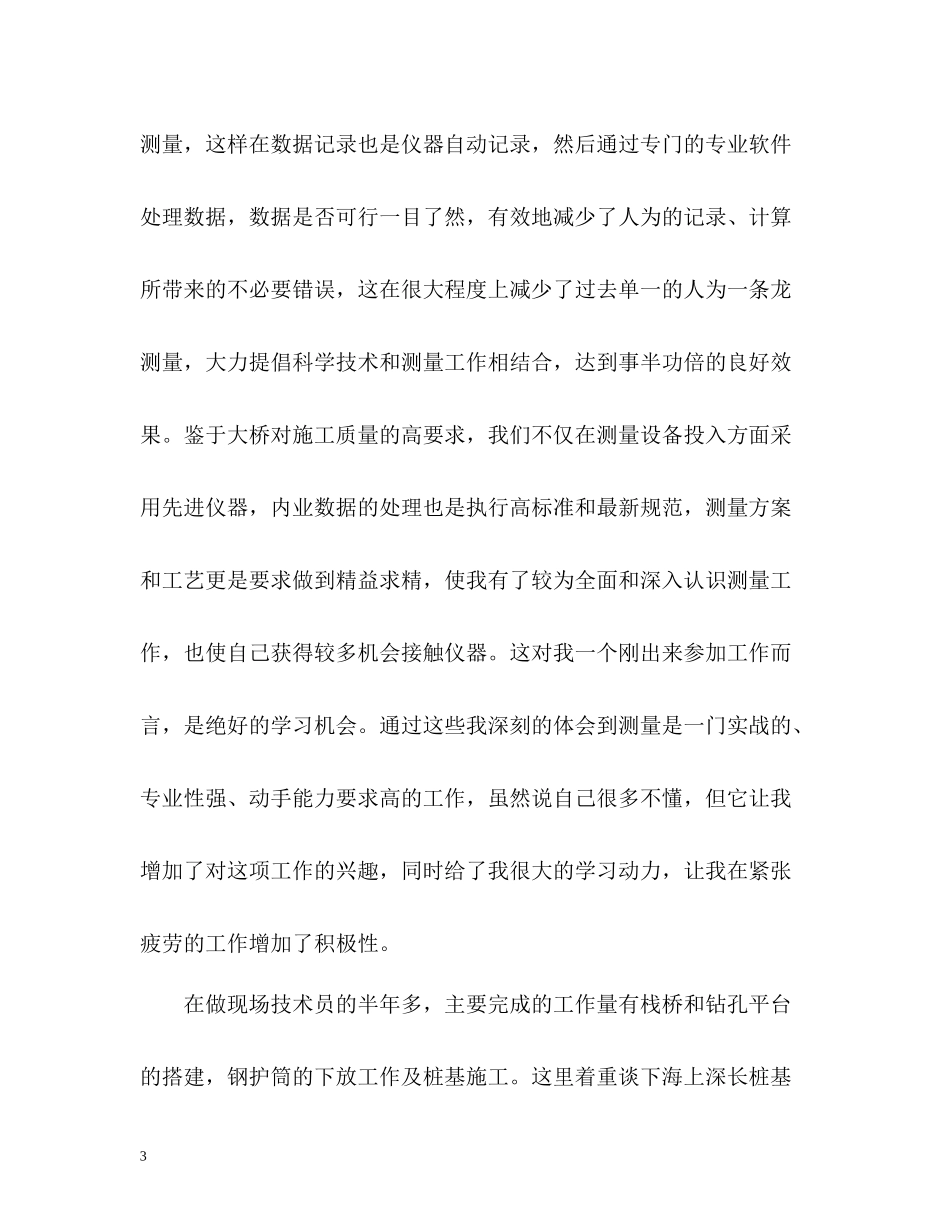 桥梁施工技术员工作自我总结_第3页