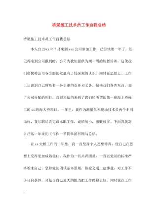 桥梁施工技术员工作自我总结