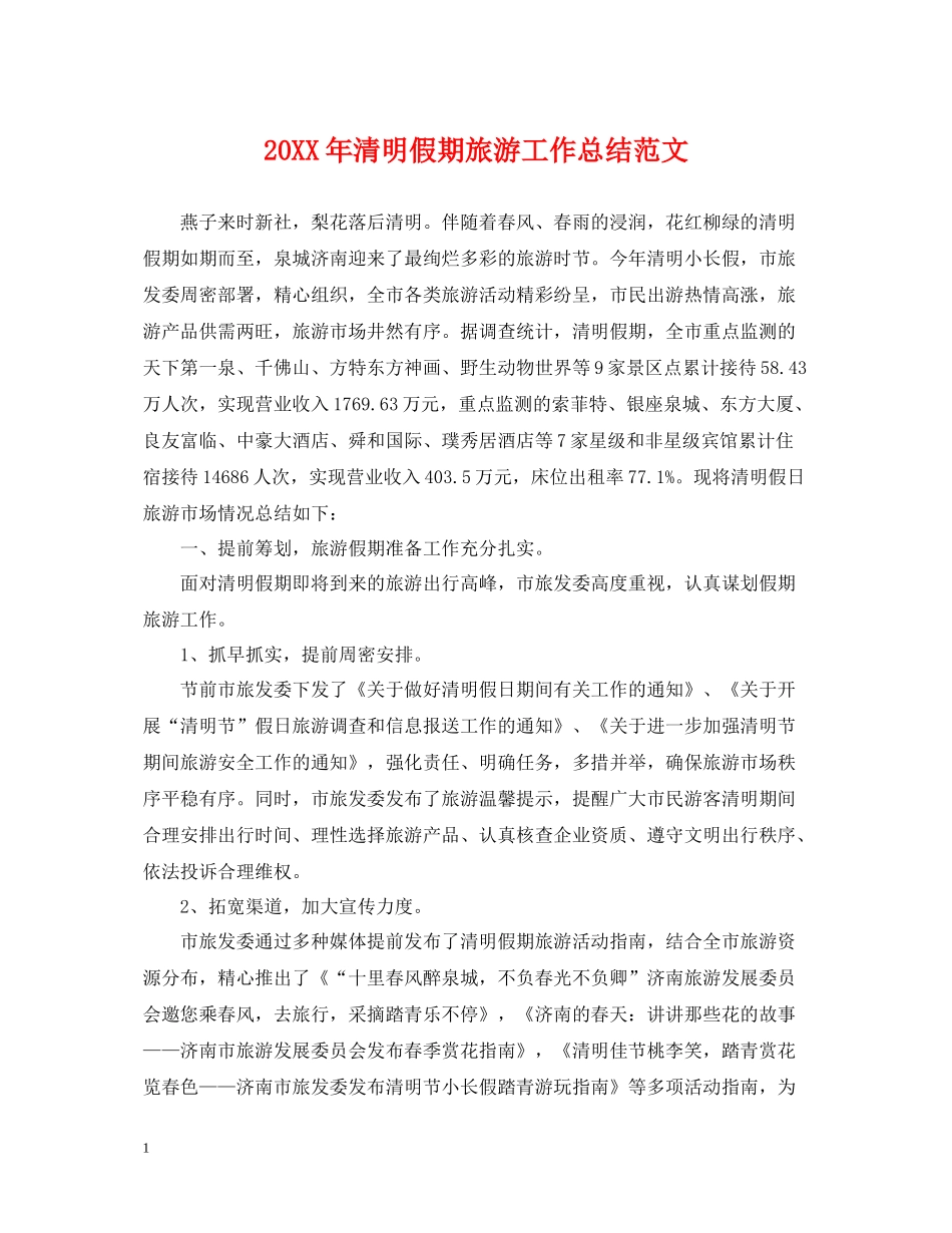 清明假期旅游工作总结范文_第1页