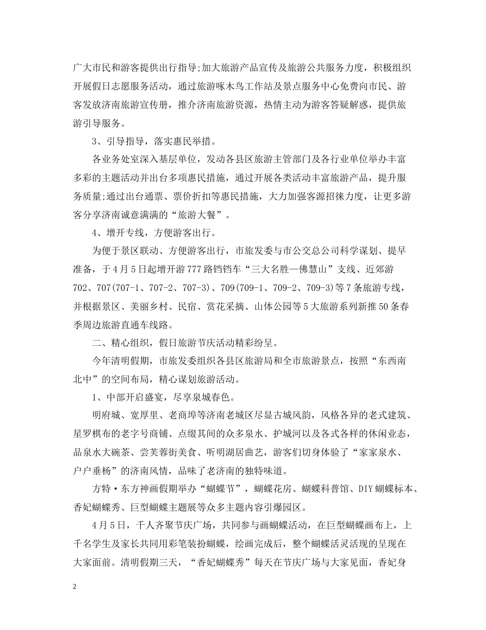 清明假期旅游工作总结范文_第2页