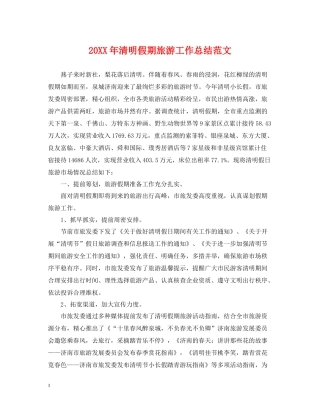 清明假期旅游工作总结范文