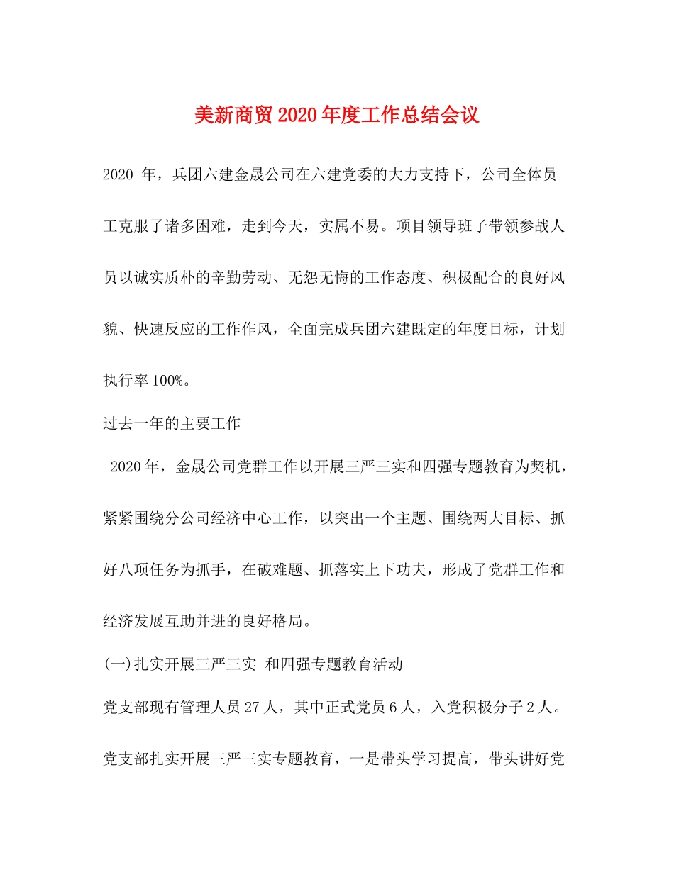 美新商贸年度工作总结会议_第1页