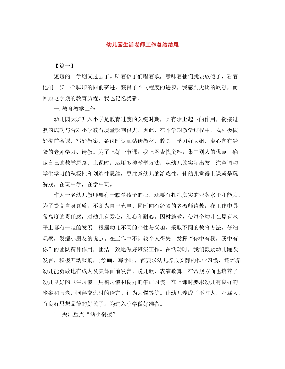 幼儿园生活老师工作总结结尾_第1页