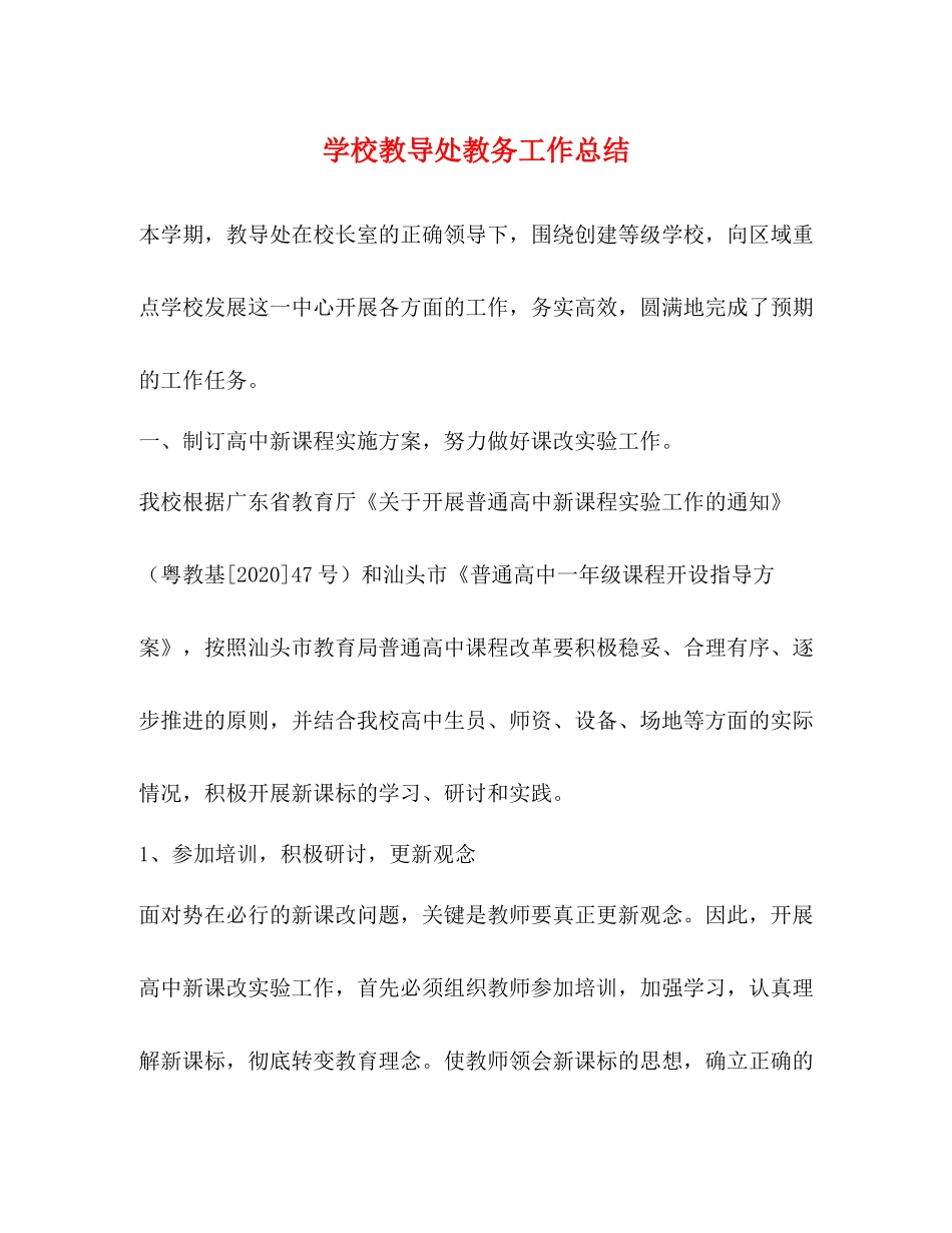 学校教导处教务工作总结_第1页