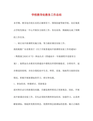 学校教导处教务工作总结