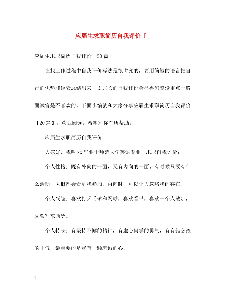 应届生求职简历自我评价「」_第1页