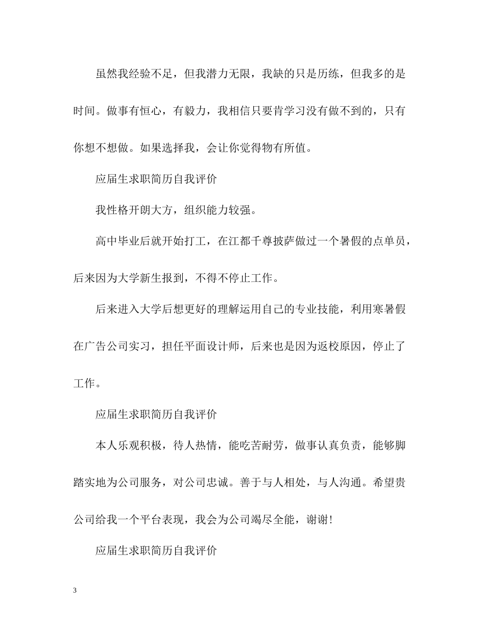 应届生求职简历自我评价「」_第3页