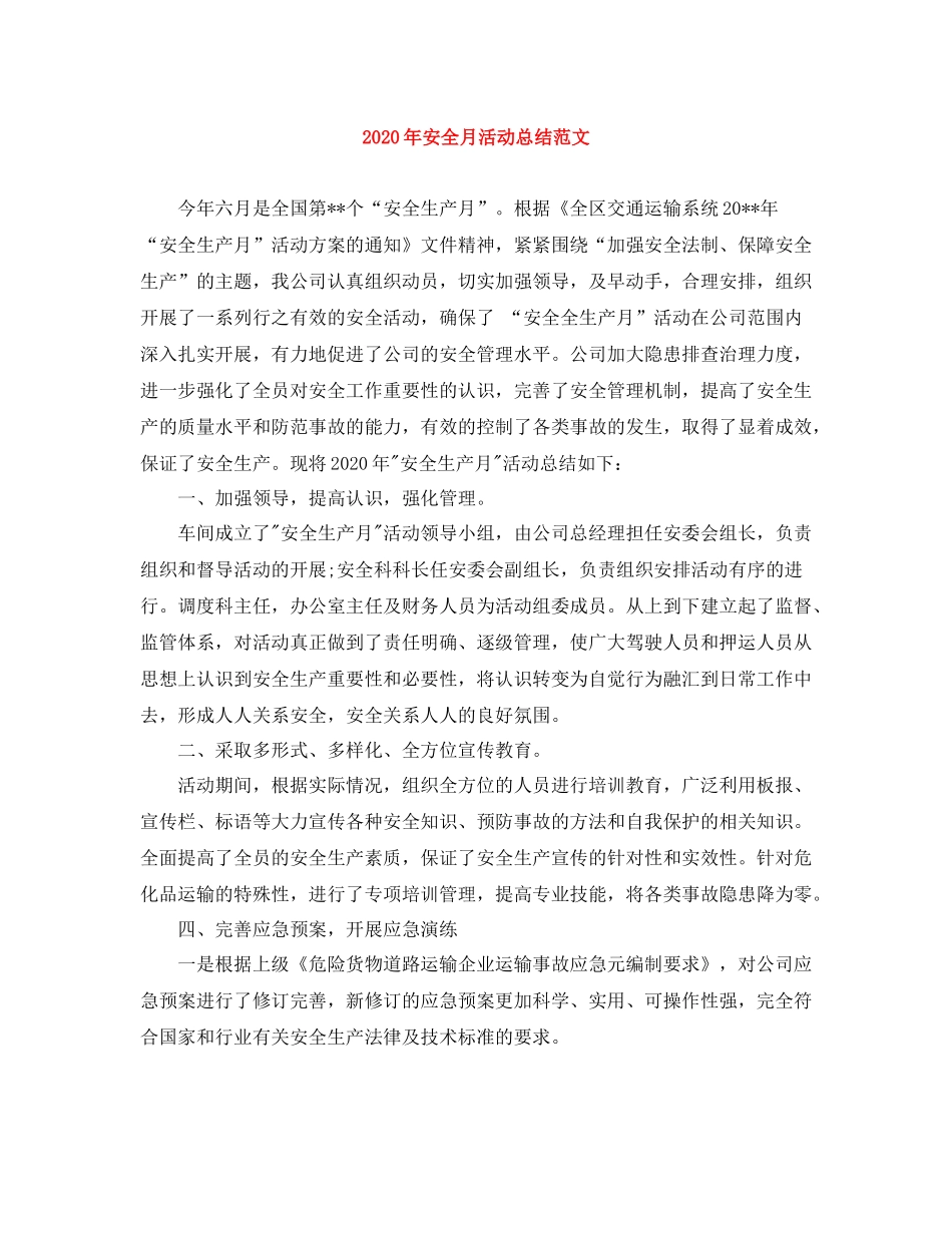 2020年安全月活动总结范文_第1页