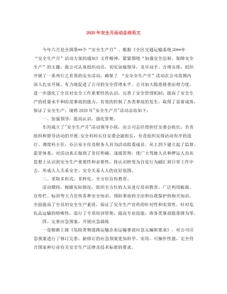2020年安全月活动总结范文