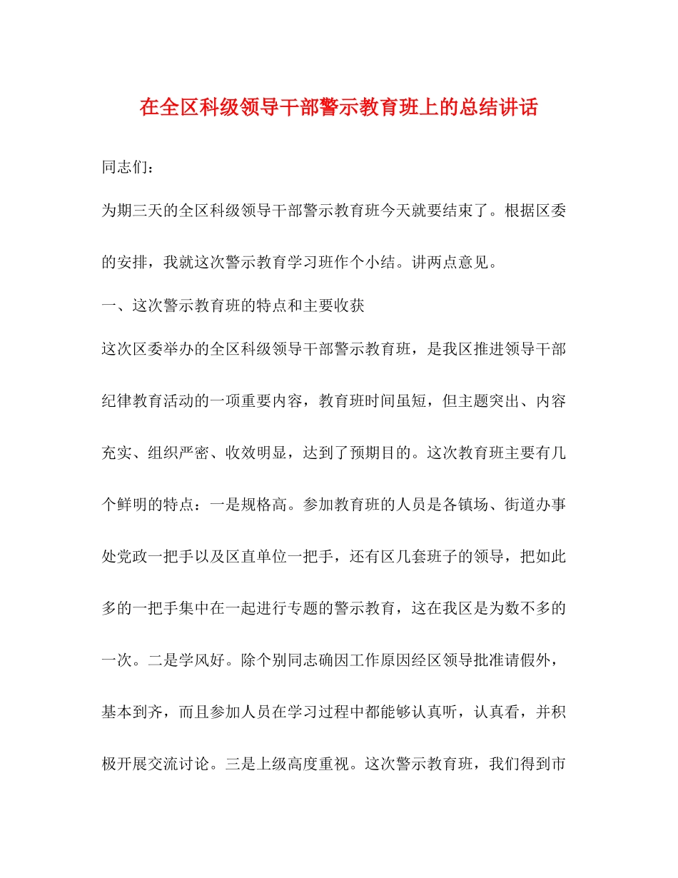 在全区科级领导干部警示教育班上的总结讲话_第1页