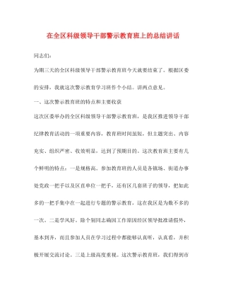 在全区科级领导干部警示教育班上的总结讲话