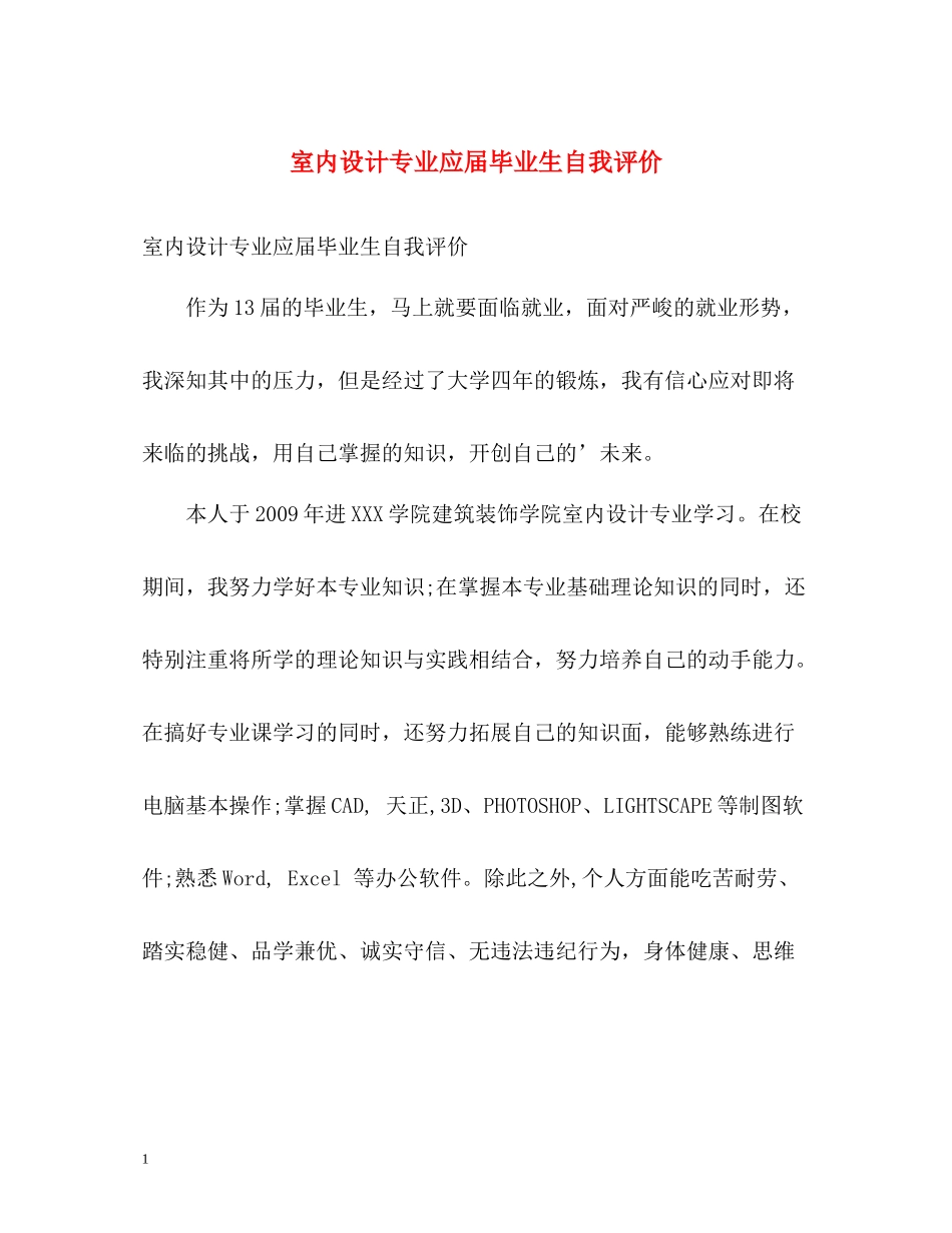 室内设计专业应届毕业生自我评价_第1页