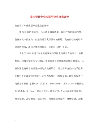 室内设计专业应届毕业生自我评价