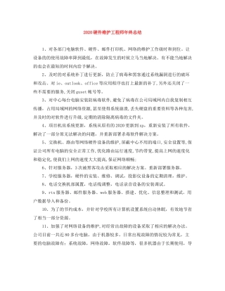 硬件维护工程师年终总结