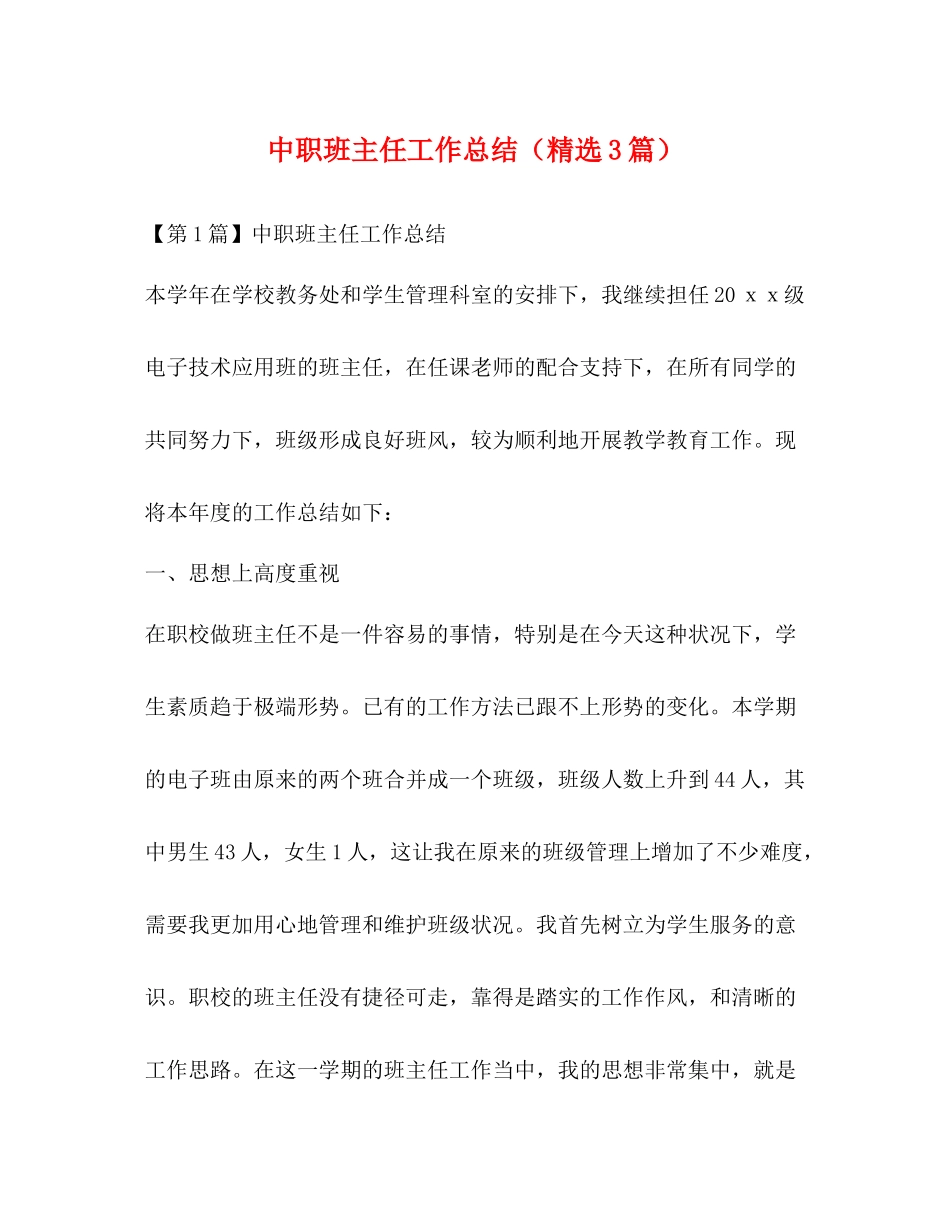 中职班主任工作总结（精选3篇）_第1页