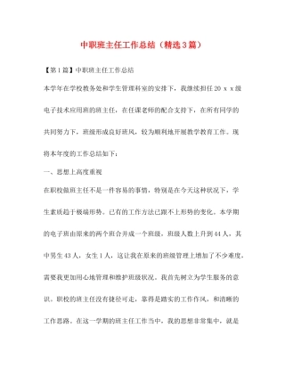 中职班主任工作总结（精选3篇）