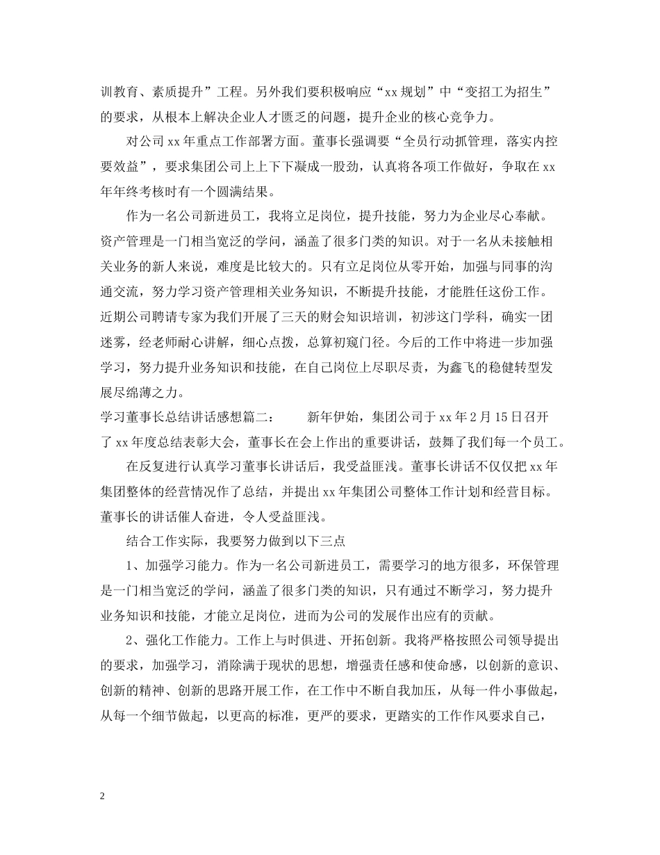 学习董事长总结讲话感想3篇_第2页