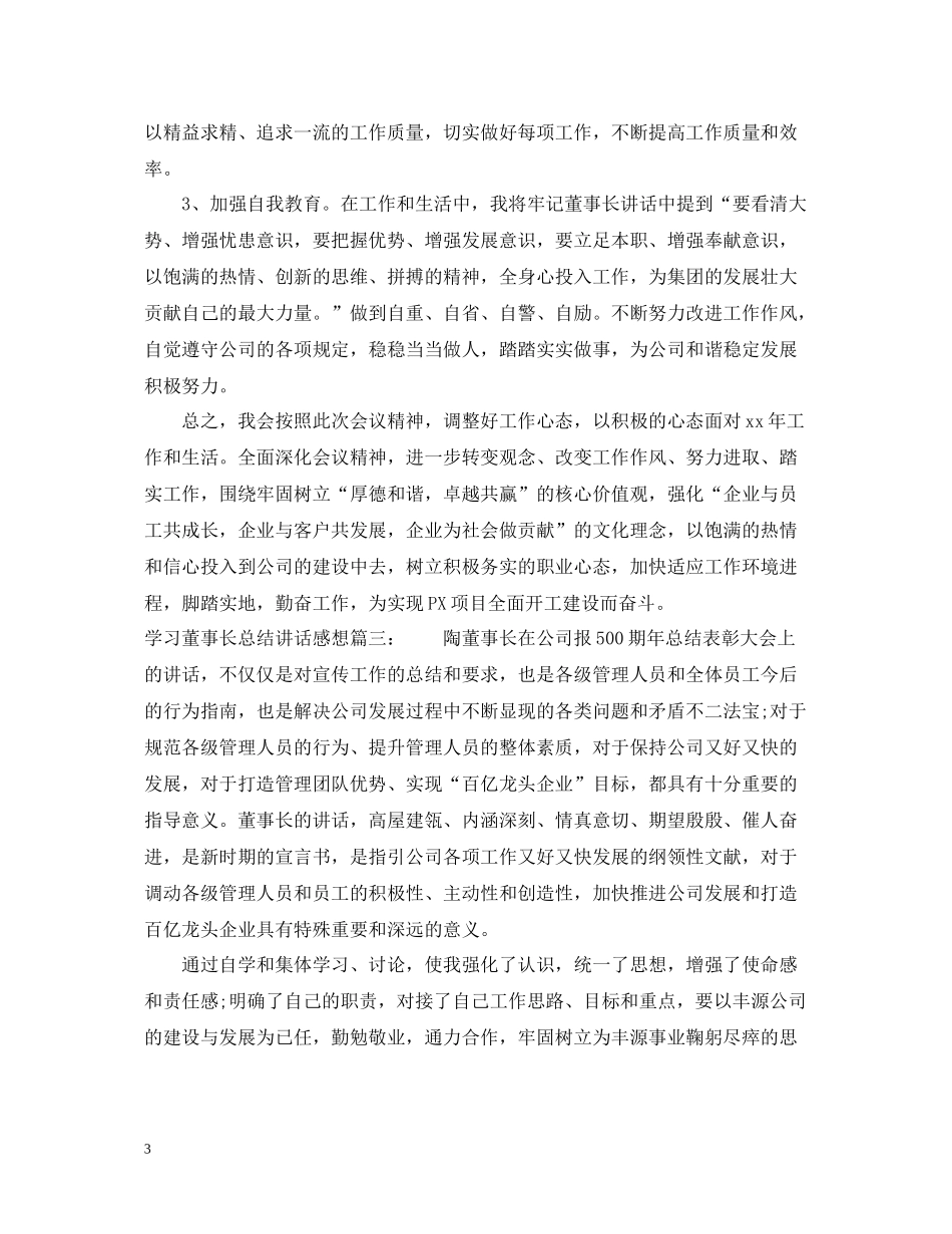 学习董事长总结讲话感想3篇_第3页