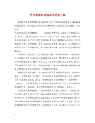 学习董事长总结讲话感想3篇