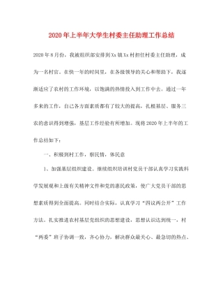 2020年上半年大学生村委主任助理工作总结