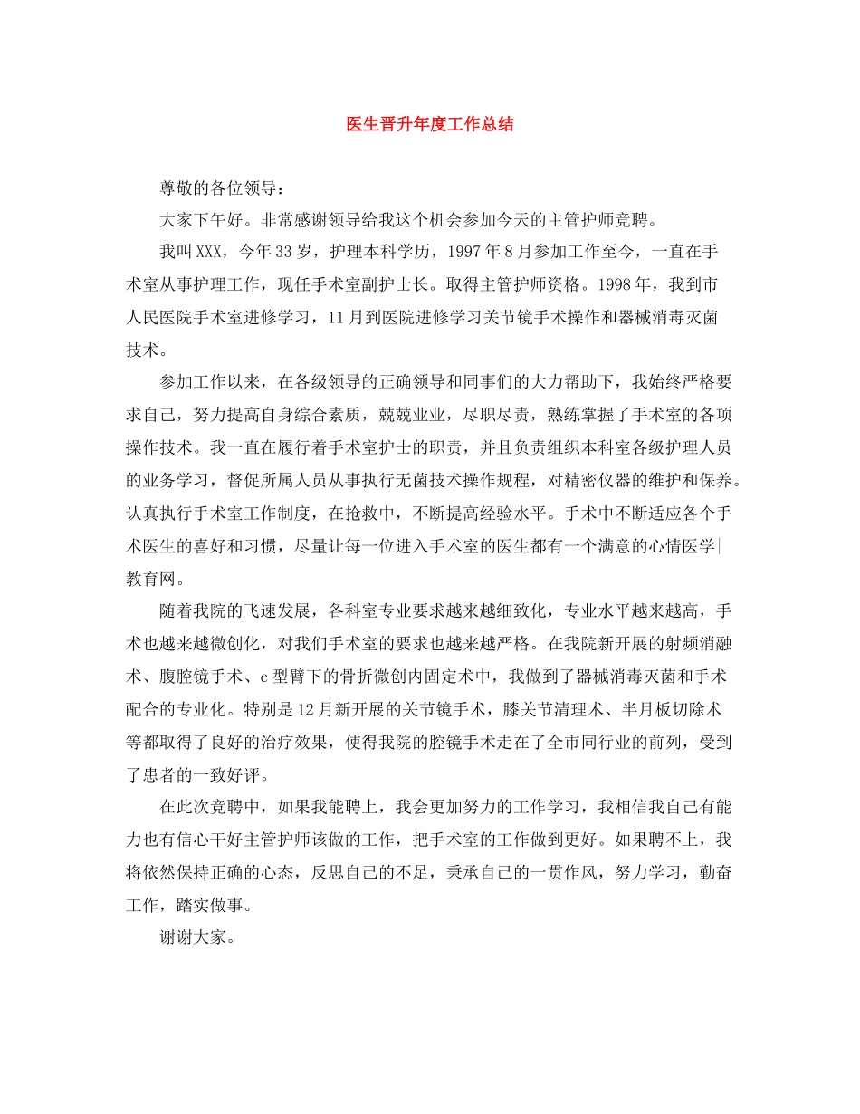 医生晋升年度工作总结_第1页