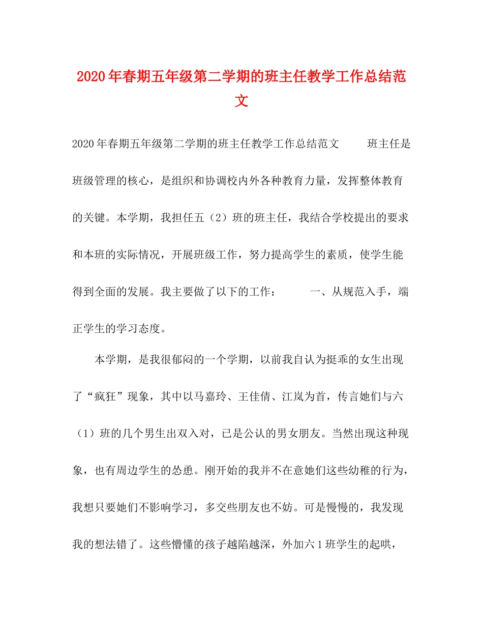 2020年春期五年级第二学期的班主任教学工作总结范文_第1页