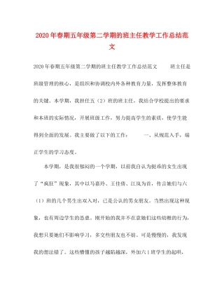 2020年春期五年级第二学期的班主任教学工作总结范文