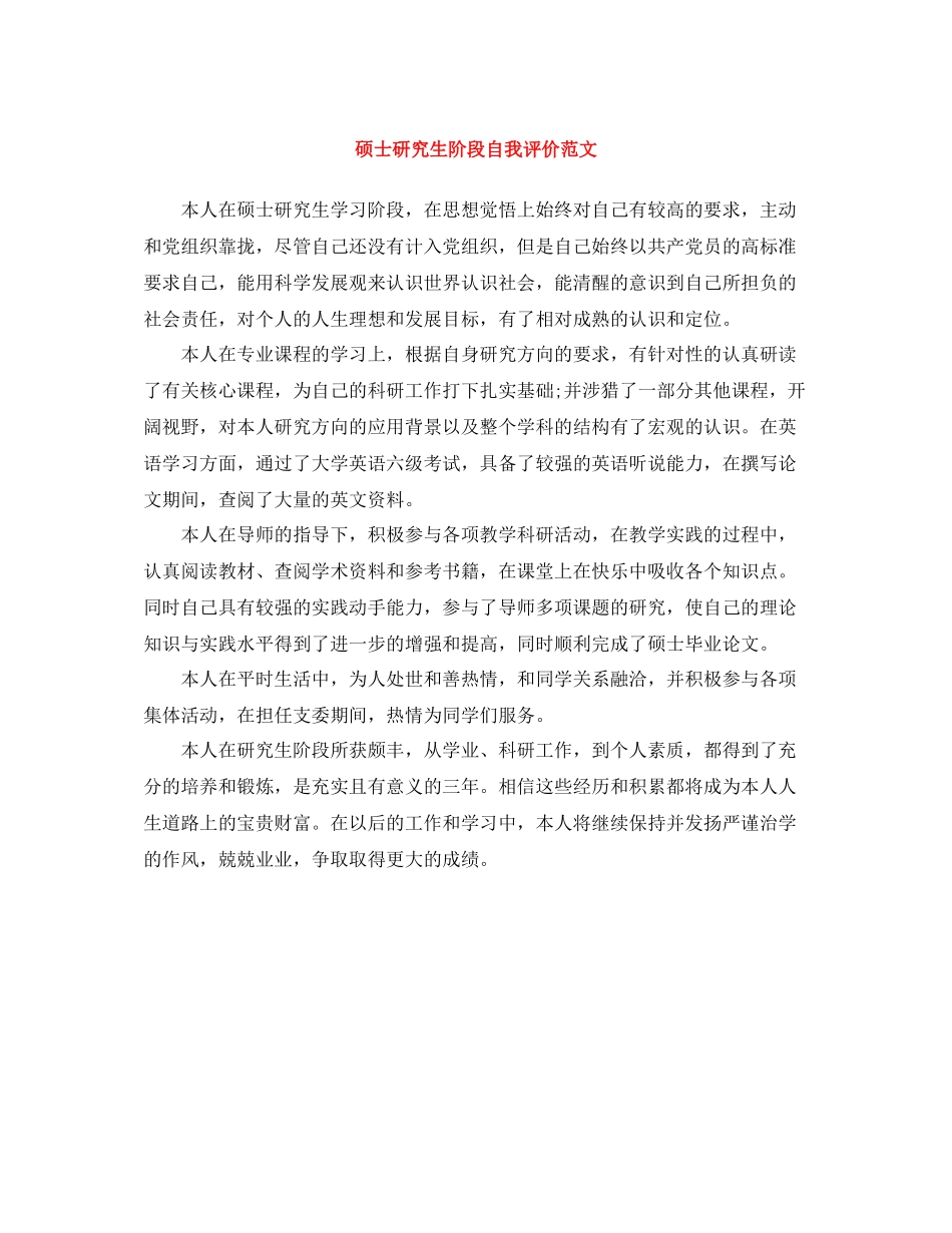 硕士研究生阶段自我评价范文_第1页