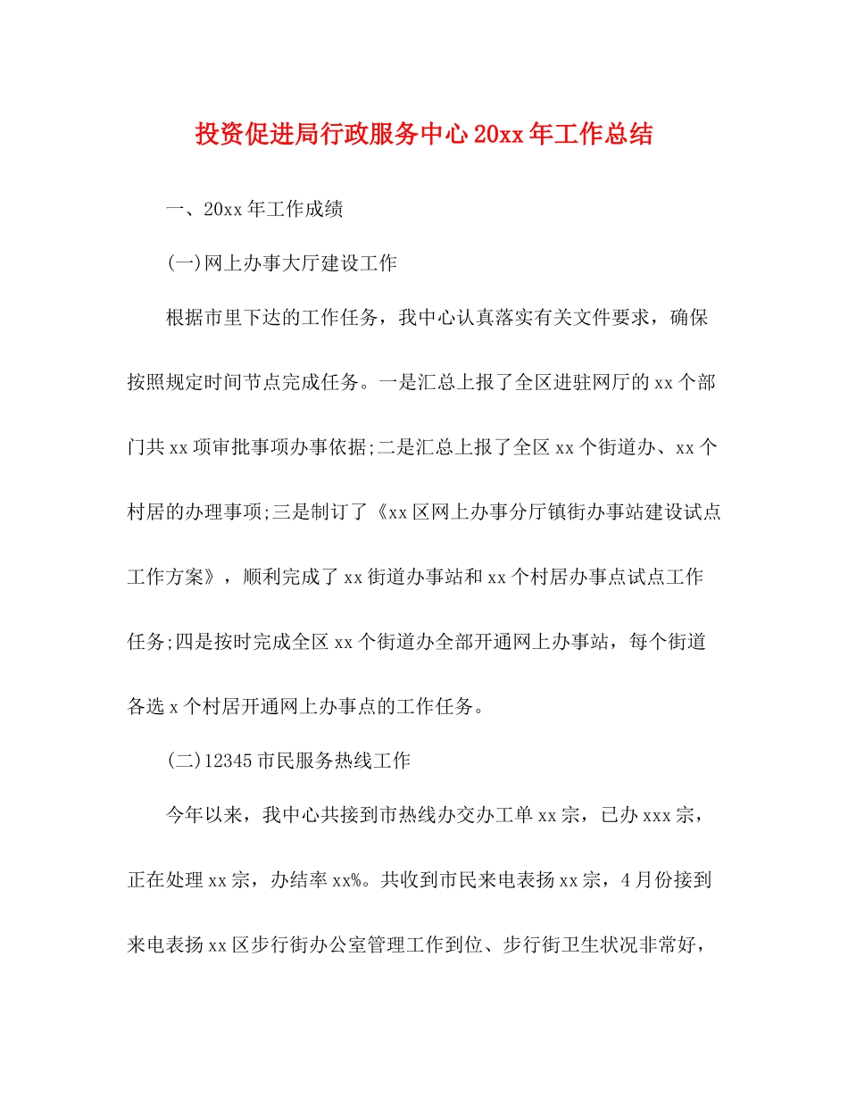 投资促进局行政服务中心工作总结_第1页