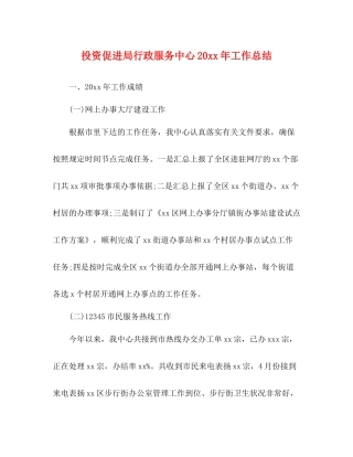 投资促进局行政服务中心工作总结